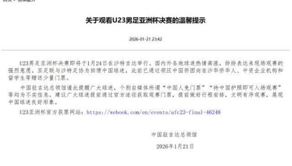 开云下载-中国驻吉达总领馆辟谣U23亚洲杯决赛中国人免票传言