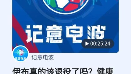 开云官网-【记意电波】伊布真的该退役了吗？