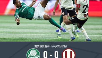 帕尔梅拉斯0-0秘鲁体育大学，双方破门乏术