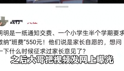 开云下载-家长拒交550班费续：孩子被调最后一排，老师听到自己女儿名怕了